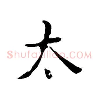 太