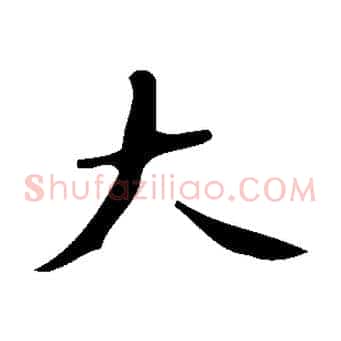 大