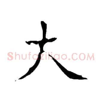 大