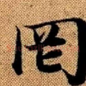 罔