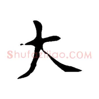 大