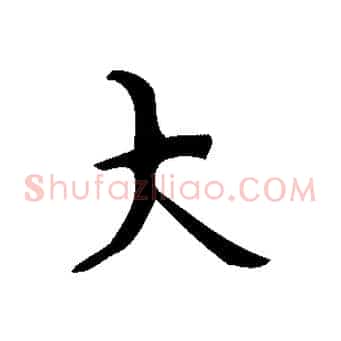 大