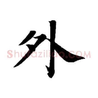 外