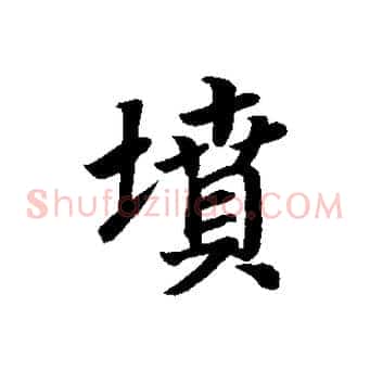 墳