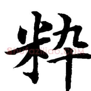 粹