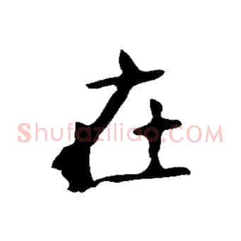 在