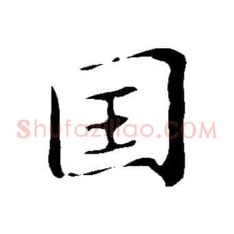 國