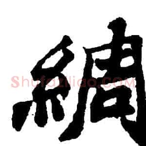 綢