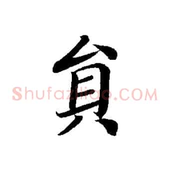 員