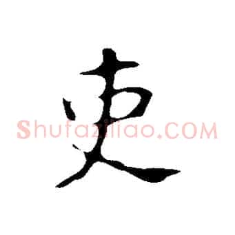 吏