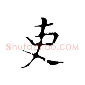 吏
