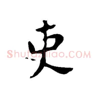 吏