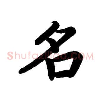 名