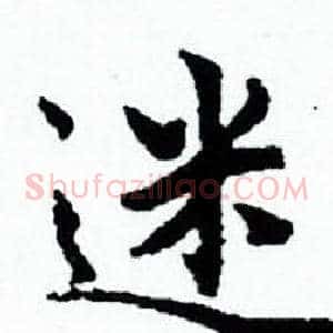 迷