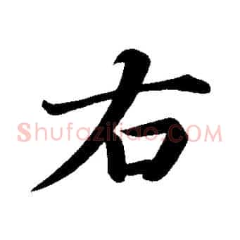 右