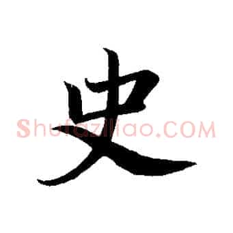 史