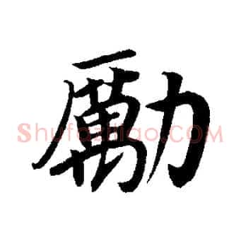 勵
