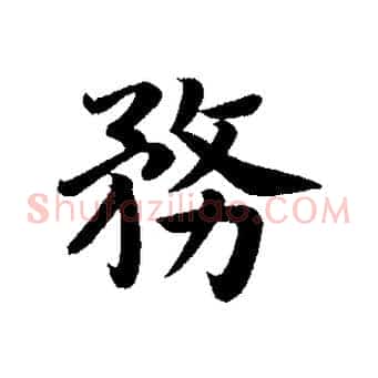 務
