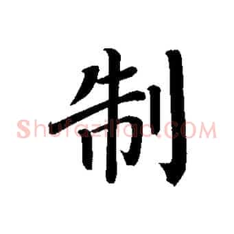 制