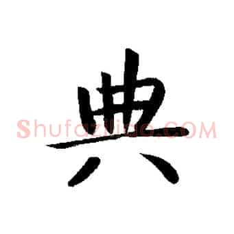 典