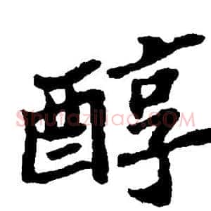 醇