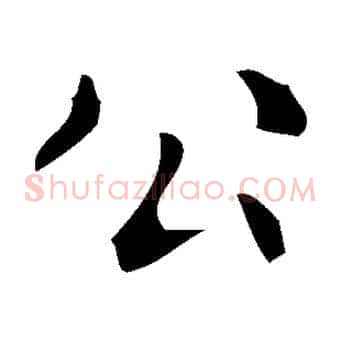 公