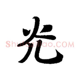 光