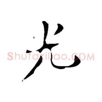 光
