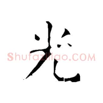 光