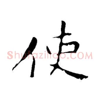 使
