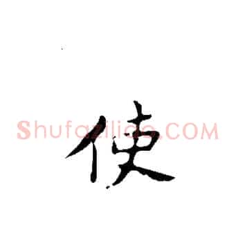 使
