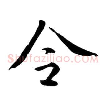 令