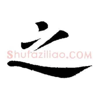 之