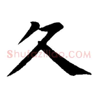 久