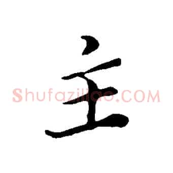 主