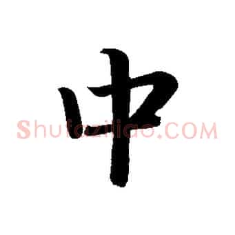 中