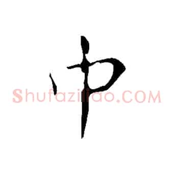 中