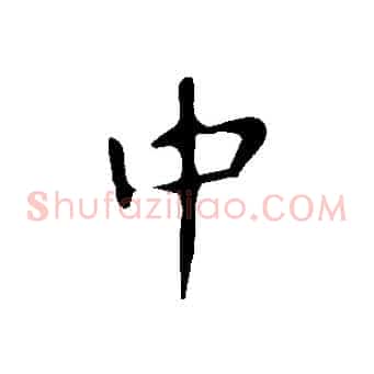 中