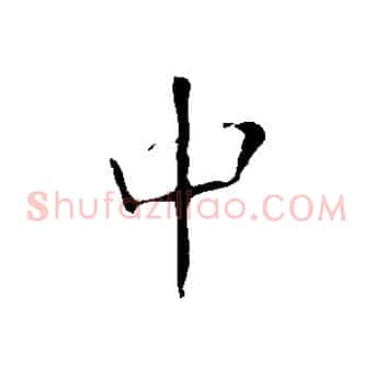 中