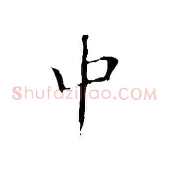 中