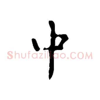 中
