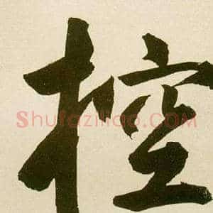 控