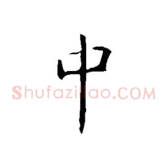 中