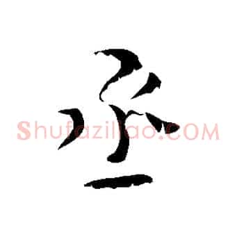 丞