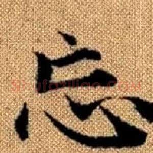 忘