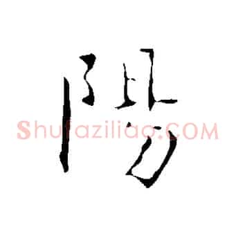 陽