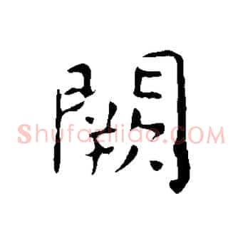 闕