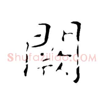 闕