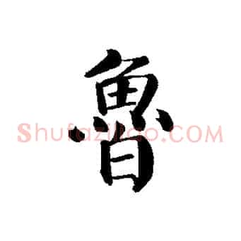 魯