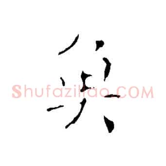 魚